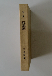 句集 花菜漬