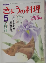 NHKきょうの料理　1984年5月号