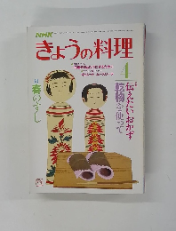 きょうの料理　４月号