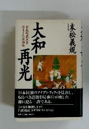 大和再光