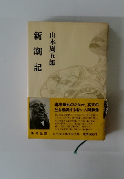 新潮記