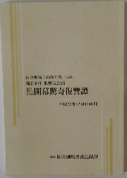 通し狂言 開幕驚奇復讐譚　国立劇場上演資料集548