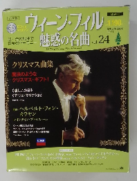ウィーン・フィル 魅惑の名曲 VOL. 24