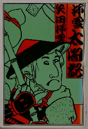 挿雲太閤記