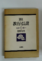 教行信證　化身土の巻(本)