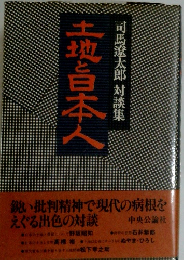 土地と日本人　　