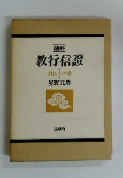 教行信證