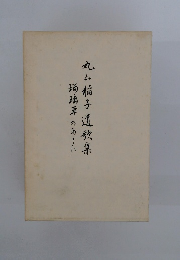 丸山稲子遺教集