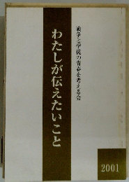 わたしが伝えたいこと　2001