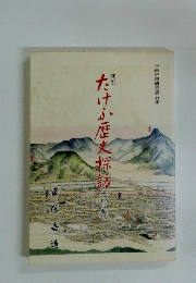 たけふ歴史探訪　(中巻)