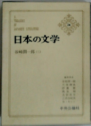 日本の文学24　谷崎潤一郎(二)
