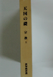 天国の礎　宗教　上