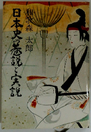 日本史の巷説と実説