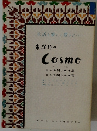 東洋紡のCosmo