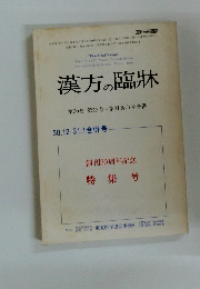 漢方の臨牀　第30巻 第12号・第31巻 / 1号合併