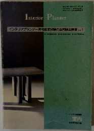 インテリアプランナー資格認定試験の全問題全解答 No.1