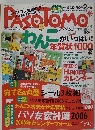 PASOTOMO　05-06年
