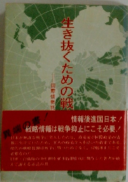 生き抜くための戦　国際情勢判