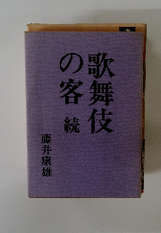 歌舞伎の客　続