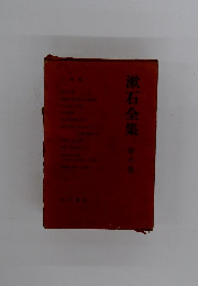 漱石全集6
