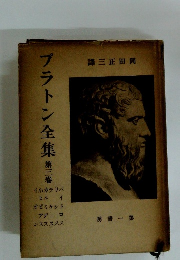 プラトン全集第3