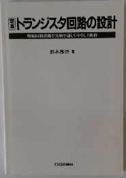 定本トランジスタ回路の設計 増幅回路技術を実験を通してやさしく解析