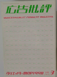 広告批評　1998年　3月