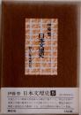 日本文壇史 5
