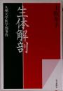 生体解剖　九州大学医学部事件