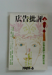 広告批評　1989年6月号