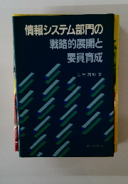 情報システム部門の戦略的展開と要員育成