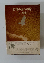眞書の海への旅