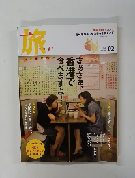 旅　2009年　2月