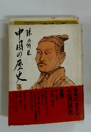 中国の歴史3