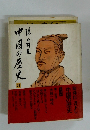 中国の歴史3