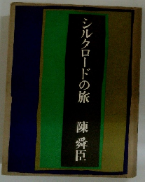 シルクロードの旅