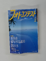 日本 フォトコンテスト　2006年2月号