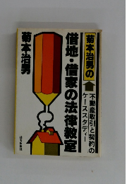 借地・借家の法律教室