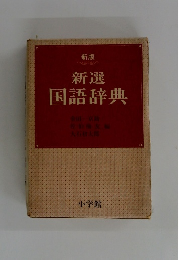 新選　国語辞典