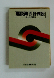 建設業会計概説　　1級 財務諸表