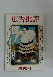 広告批評　1990年1月号