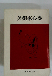 美術家心得