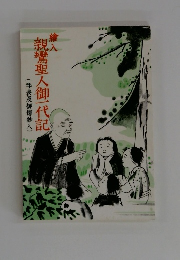親鸞聖人御一代記