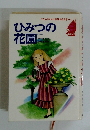 子どものための世界名作文学・4　ひみつの花園
