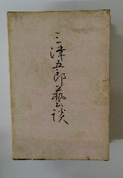 三津五郎