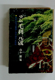 史伝毛利元就