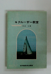 続　クルーザー教室