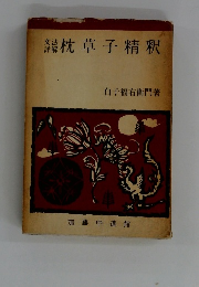 枕草子精釈