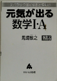 元気が出る 数学Ⅰ・A
