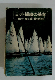 ヨット操縦の基本　How to sail dinghies
